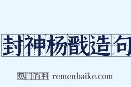 封神杨戬造句是什么意思的图片